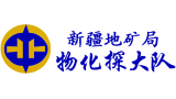 新疆地礦局物化探大隊